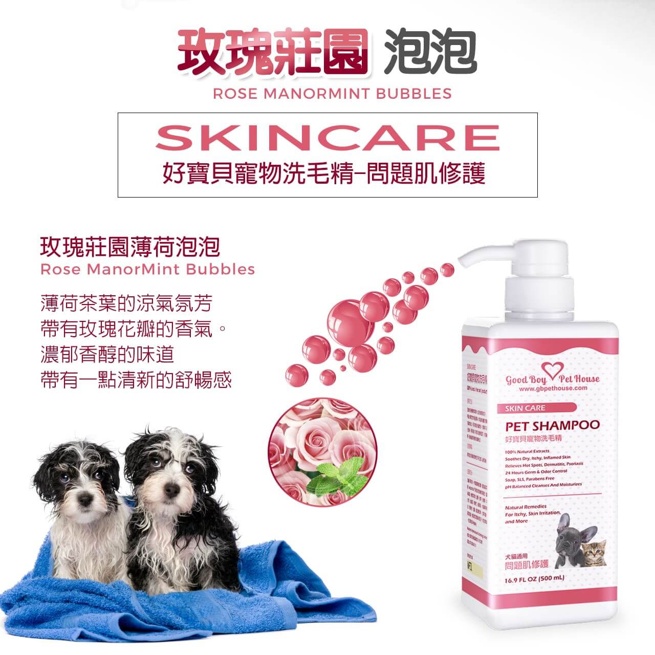 【犬貓通用】寵物肌膚護理洗毛精-問題肌修護洗毛精 (玫瑰莊園薄荷泡泡香氛) 500ML-002