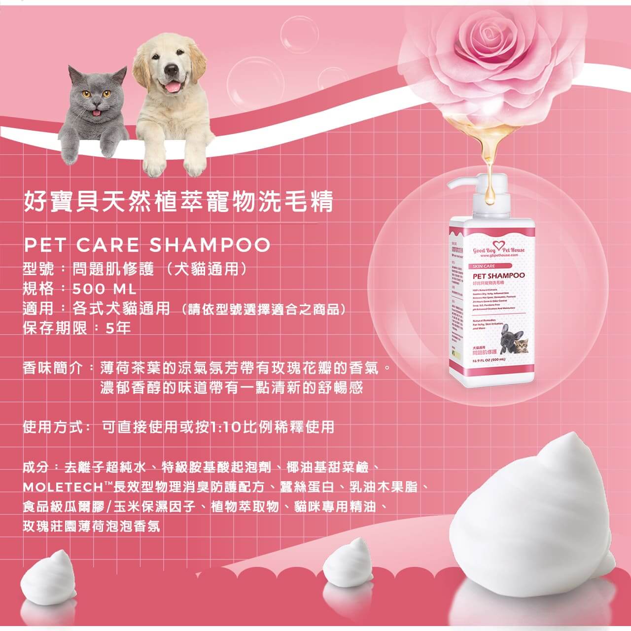 【犬貓通用】寵物肌膚護理洗毛精-問題肌修護洗毛精 (玫瑰莊園薄荷泡泡香氛) 500ML-011