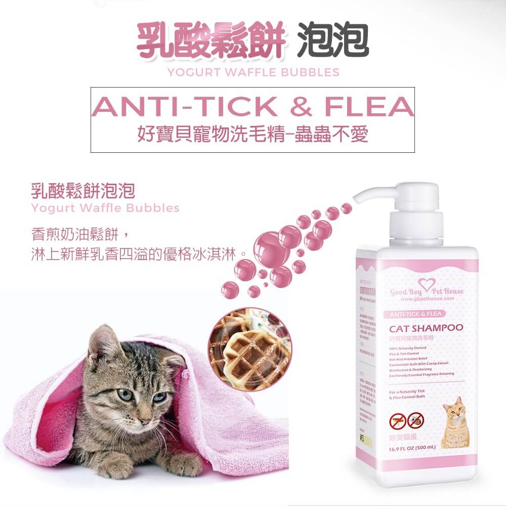 【貓用】寵物肌膚護理洗毛精-蟲蟲不愛洗毛精 (乳酸鬆餅泡泡香氛) 500ML-002