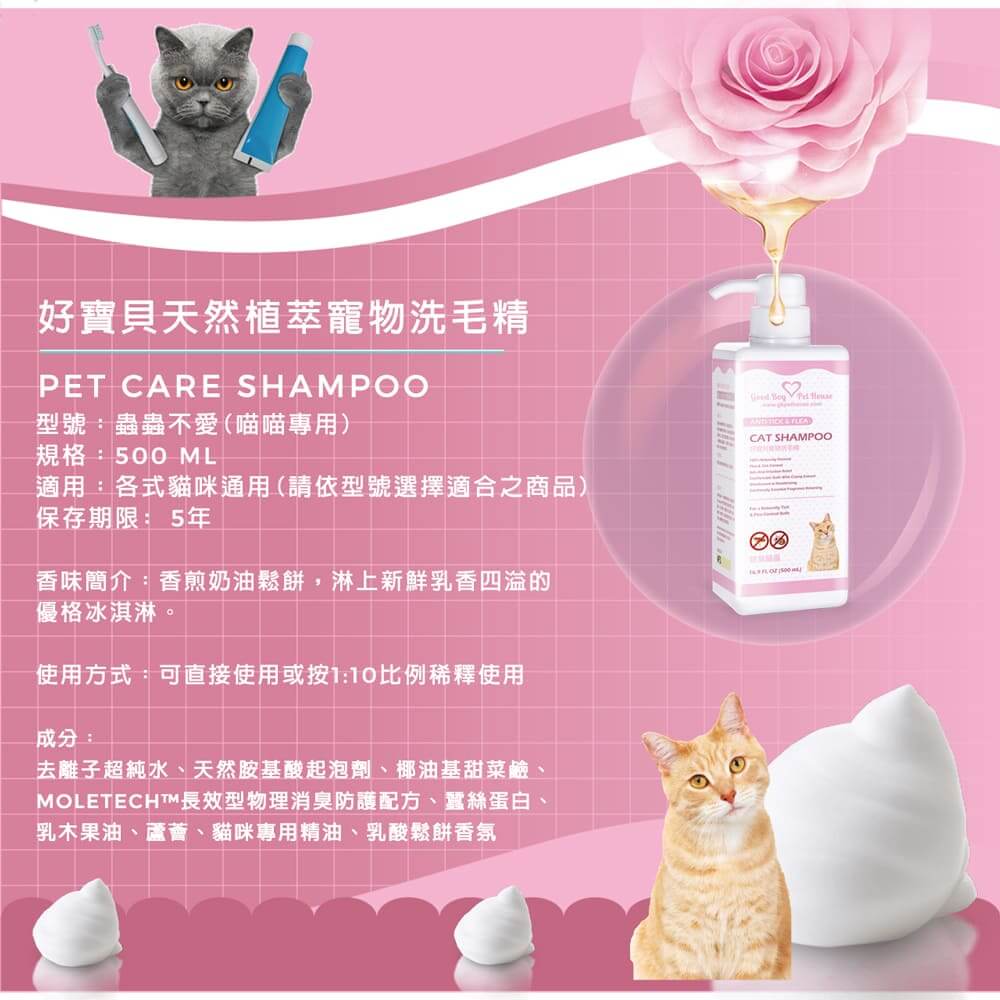 【貓用】寵物肌膚護理洗毛精-蟲蟲不愛洗毛精 (乳酸鬆餅泡泡香氛) 500ML-012