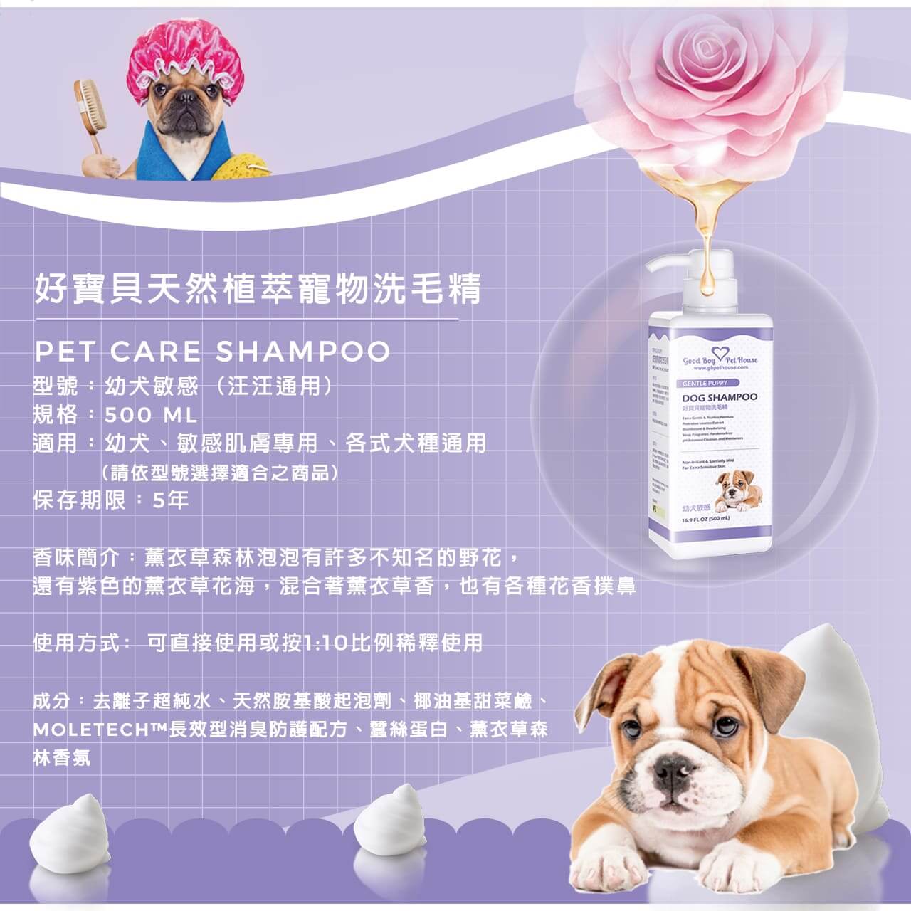 【犬用】寵物肌膚護理洗毛精-幼犬敏感洗毛精 (薰衣草森林泡泡香氛) 500ML-010