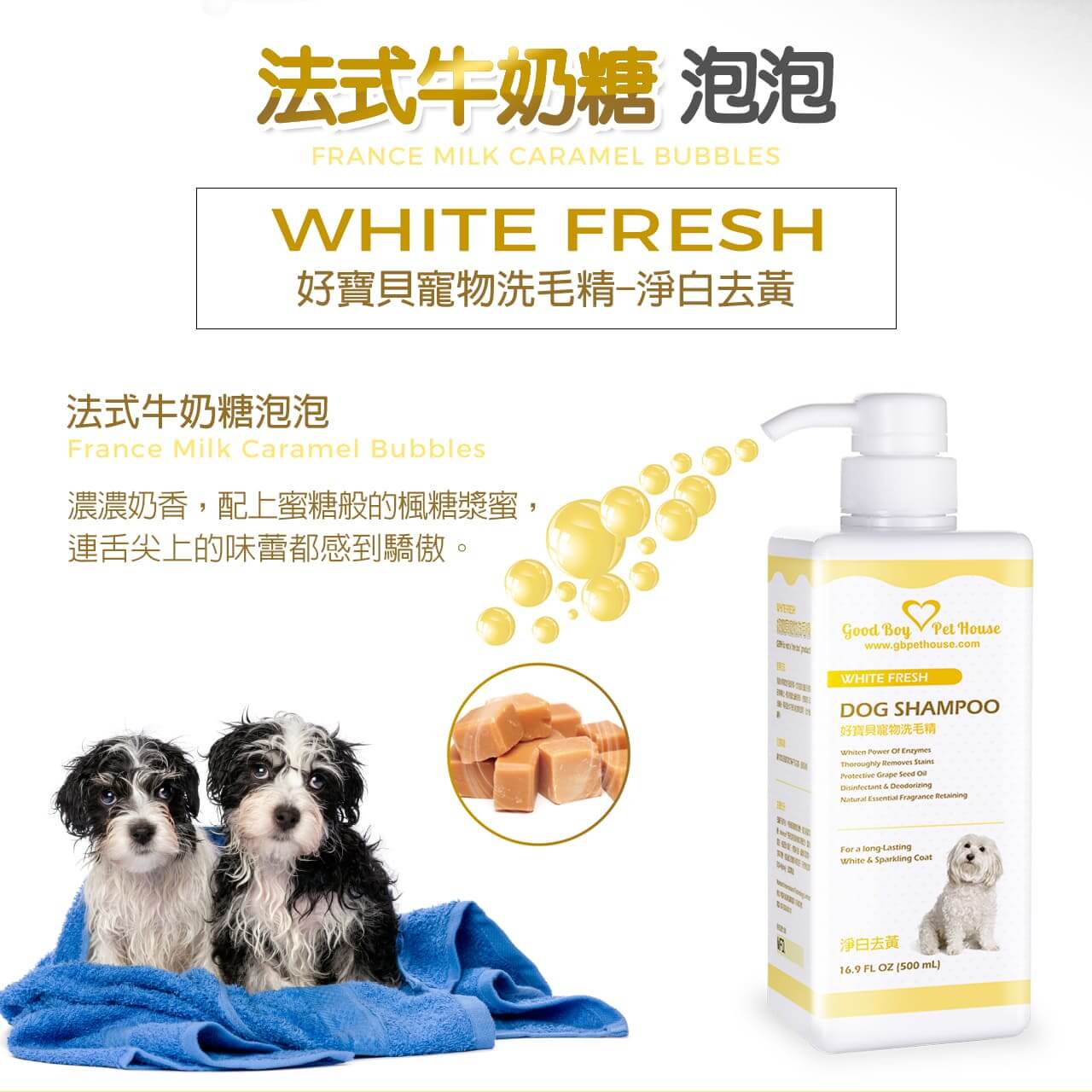 【犬用】寵物肌膚護理洗毛精-淨白去黃洗毛精 (法式牛奶糖泡泡香氛) 500ML-002