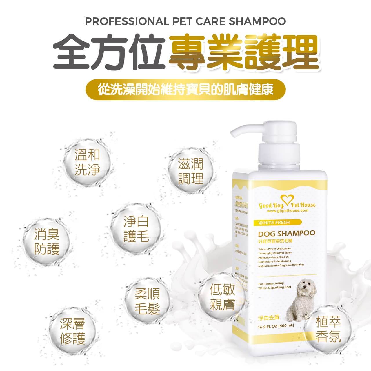 【犬用】寵物肌膚護理洗毛精-淨白去黃洗毛精 (法式牛奶糖泡泡香氛) 500ML-004