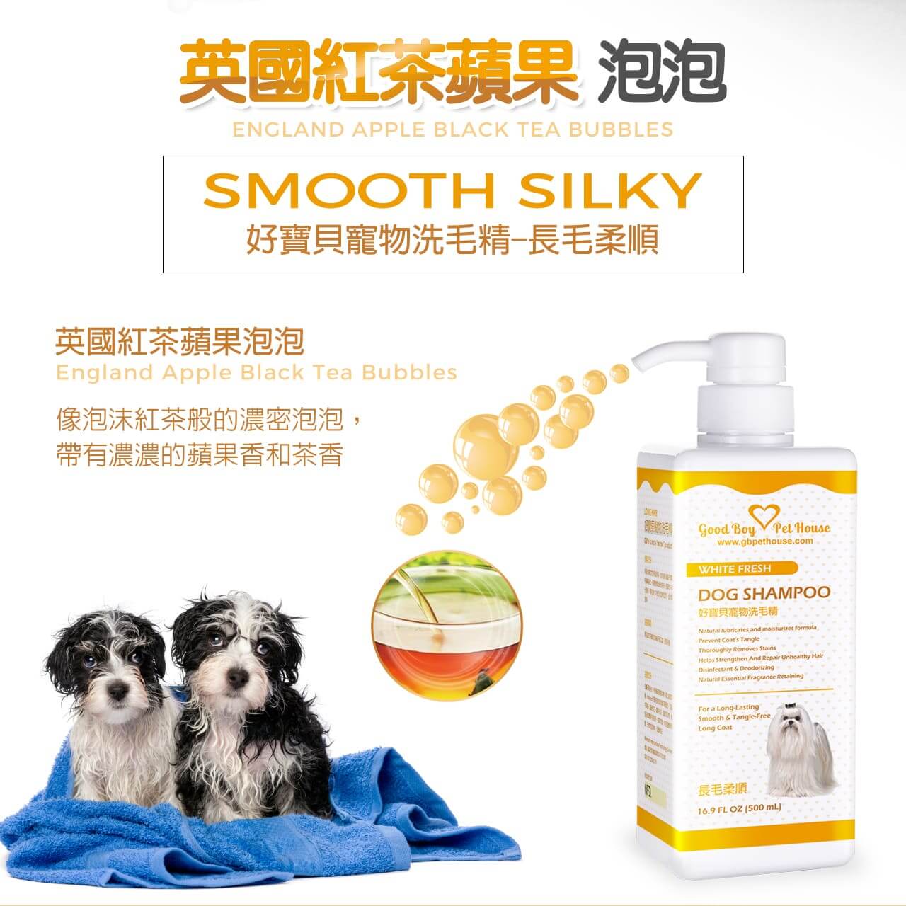 【犬用】寵物肌膚護理洗毛精-長毛柔順洗毛精 (英國紅茶蘋果泡泡香氛) 500ML-002