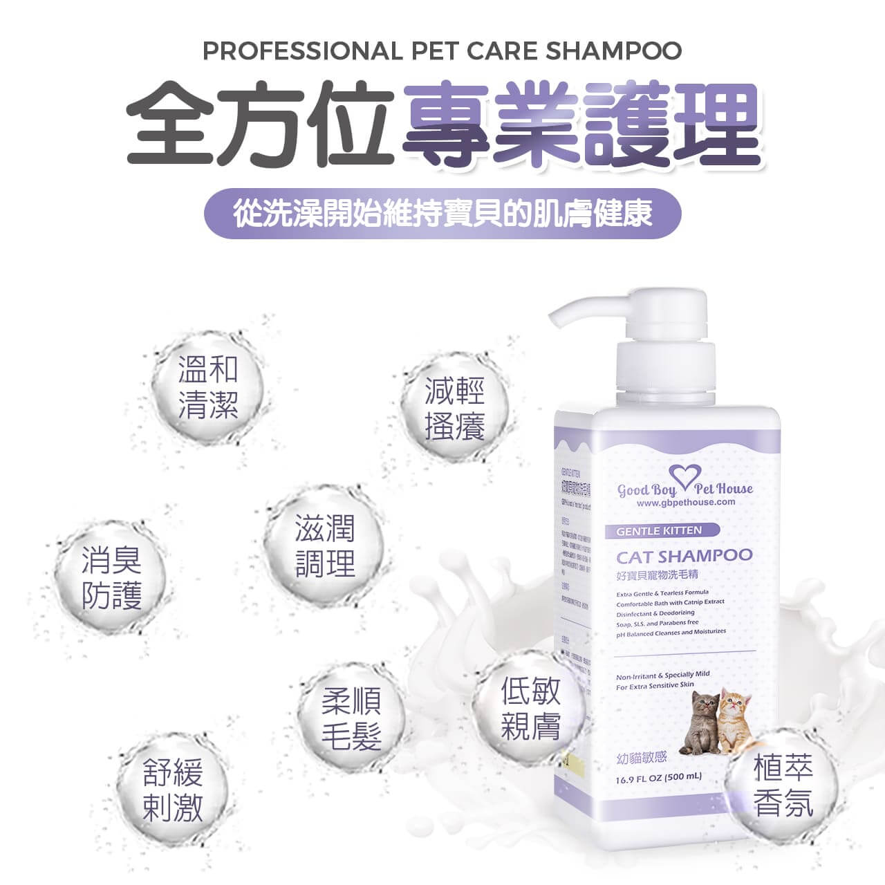 【貓用】寵物肌膚護理洗毛精–幼貓敏感洗毛精 (水蜜桃紅茶泡泡香氛) 500ML-004