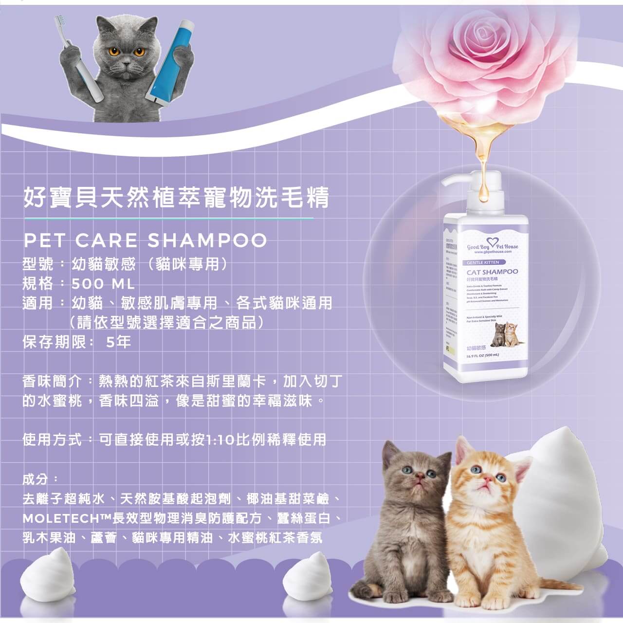 【貓用】寵物肌膚護理洗毛精–幼貓敏感洗毛精 (水蜜桃紅茶泡泡香氛) 500ML-010