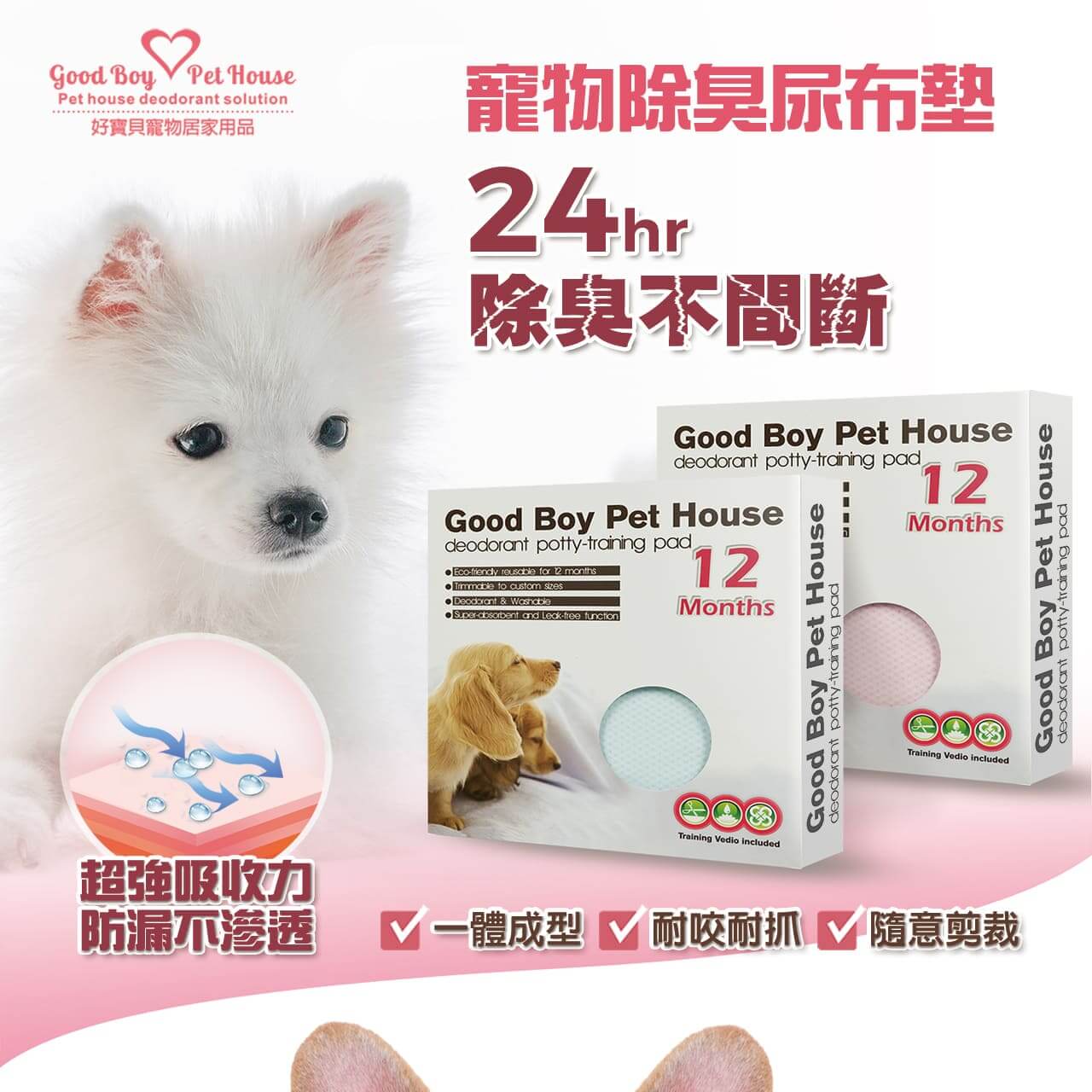 好寶貝寵物除臭尿墊★重複使用★年拋版S(粉紅)-003